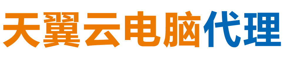 河北天翼云电脑 / 河北云桌面